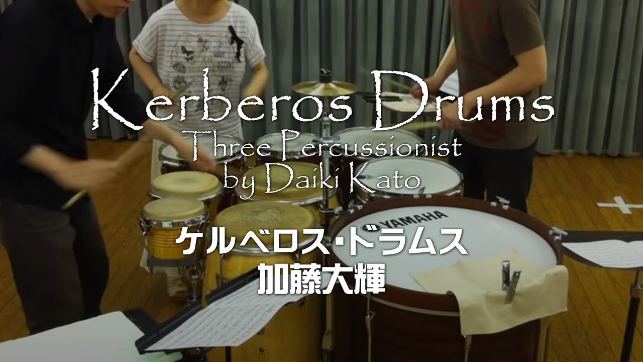【打楽器3重奏】ケルベロス・ドラムス / Kerberos Drums - Three Percussionists / 加藤大輝 / Daiki Kato