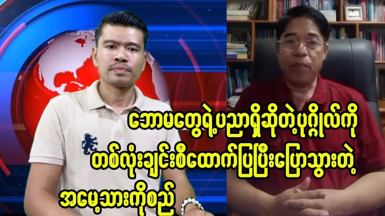 ဘမ​တွေရဲ့ပညာရှိဆိုသူကြီးကိုတစ်လုံးချင်းထောက်ပြီးထည့်သွားတဲ့ကိုစည်