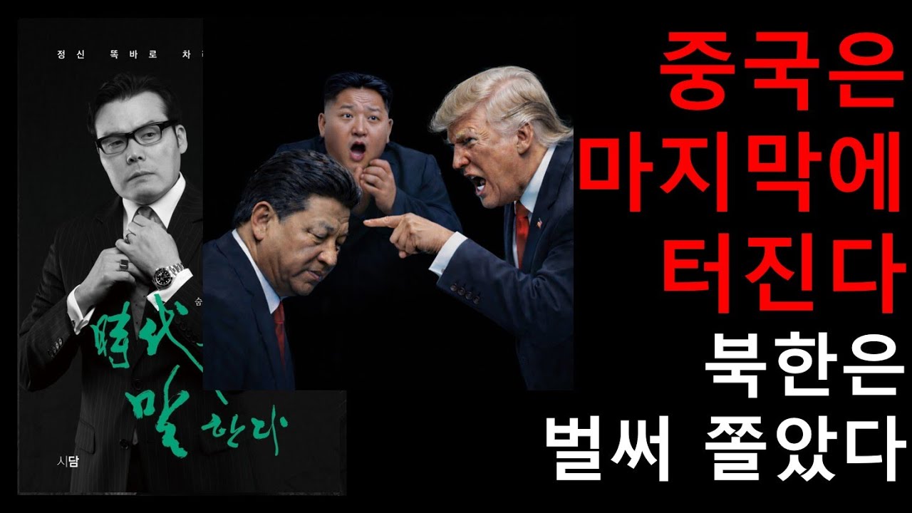 마두로 하메네이 김정은 다 정리하고 중국은 마지막에 터진다! 북한은 벌써 쫄아서 친미로 돌아섰다!