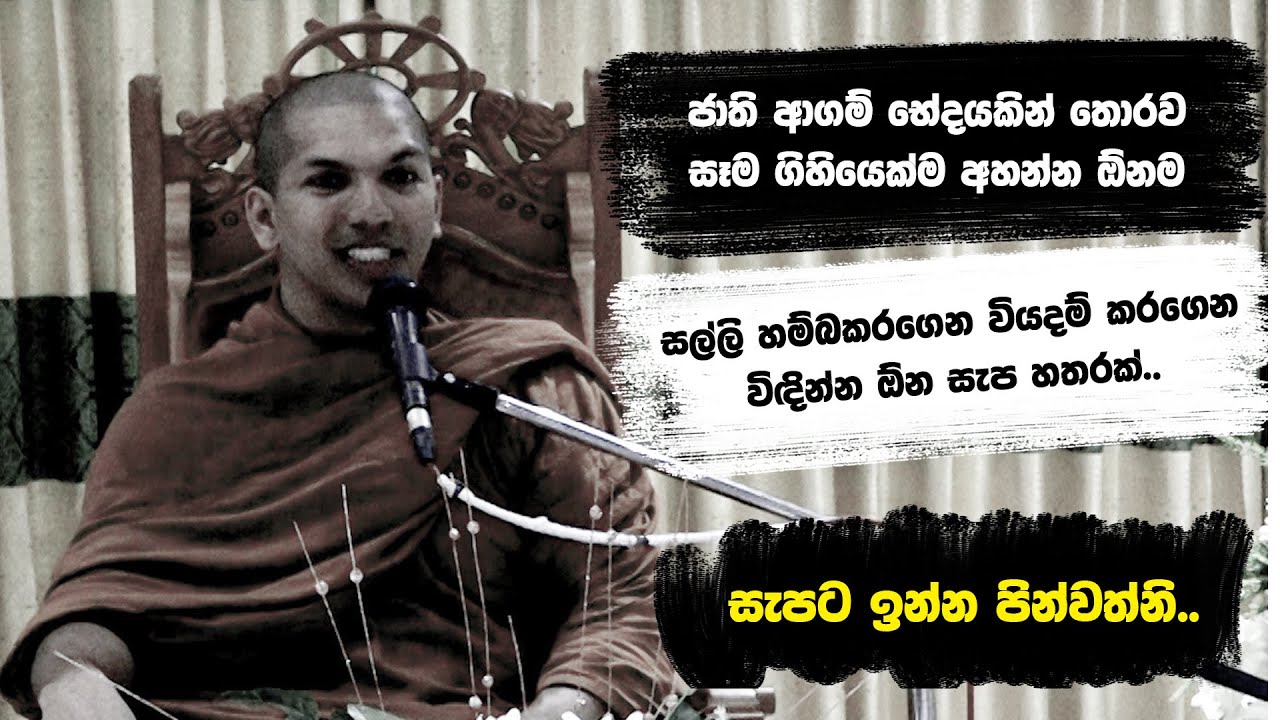 ගිහි ජීවිතය හරියට ගෙවන්න බුදු දහමෙන් මුක්කුවක් | Ven.Kirulapana Dhammawijaya Thero