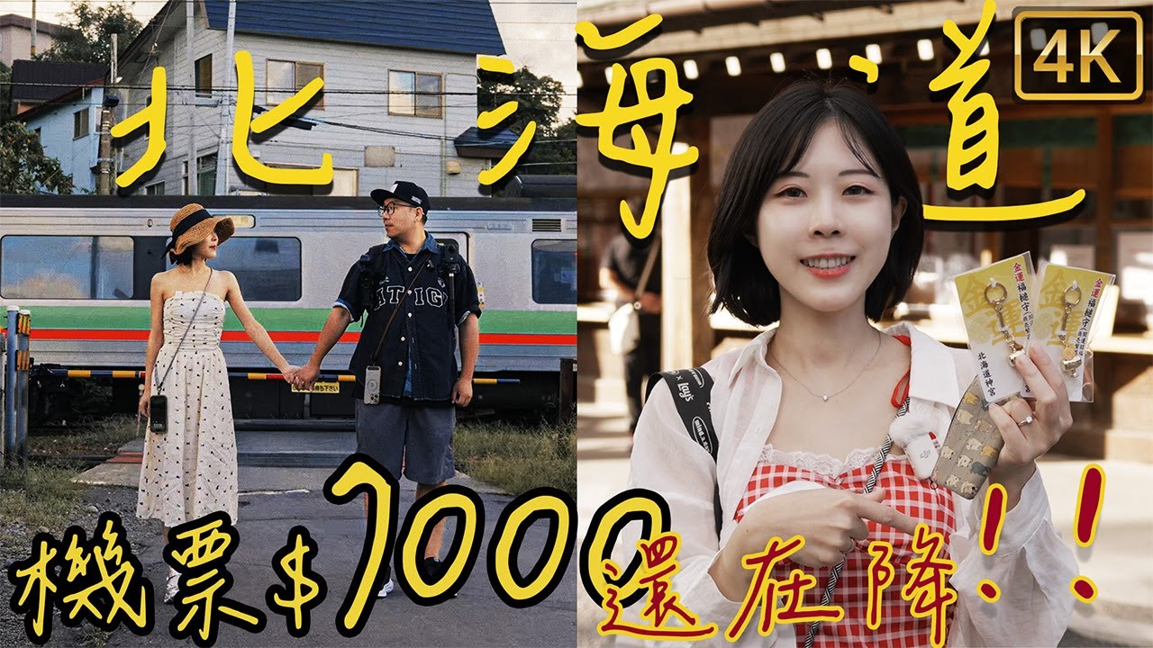 北海道機票$7000！持續降價中｜美食&景點｜札幌｜超強飯店早餐｜小樽運河｜和牛冰淇淋｜朝里無人車站｜露營殘念｜神宮｜電視塔時計台｜円山圓山公園｜Osmo 360｜Pocket3 flip 4K 沒熊