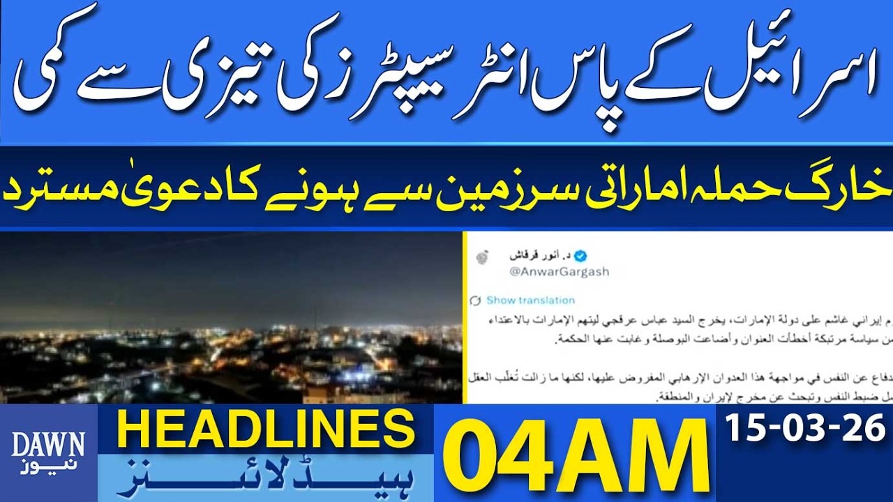 Israel Faces Rapid Shortage of Interceptors | Dawn News Headlines 04 AM | 15-03-2026