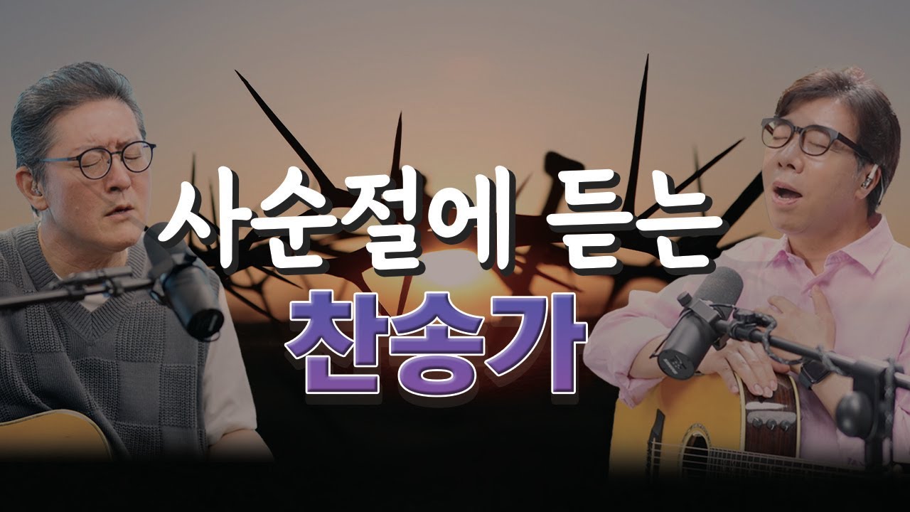 사순절에 듣는 찬송가 이어듣기