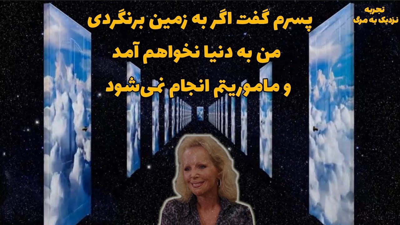 تجربه مرگ رانل والاس ‼️اگر یکی از ما در انجام ماموریتش روی زمین شکست بخوره ،همه ما آسیب میبینیم‼️
