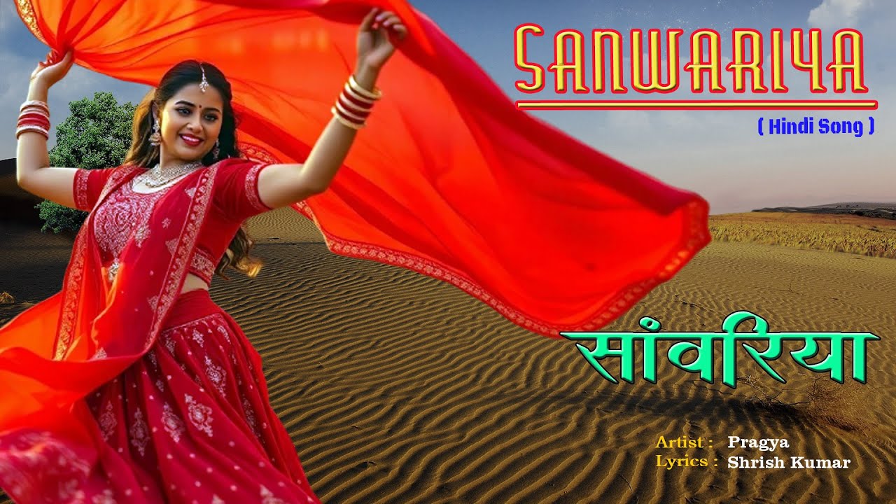 Sanwariya | Hindi Song | Pragya ( @SANGEETSAHIL )