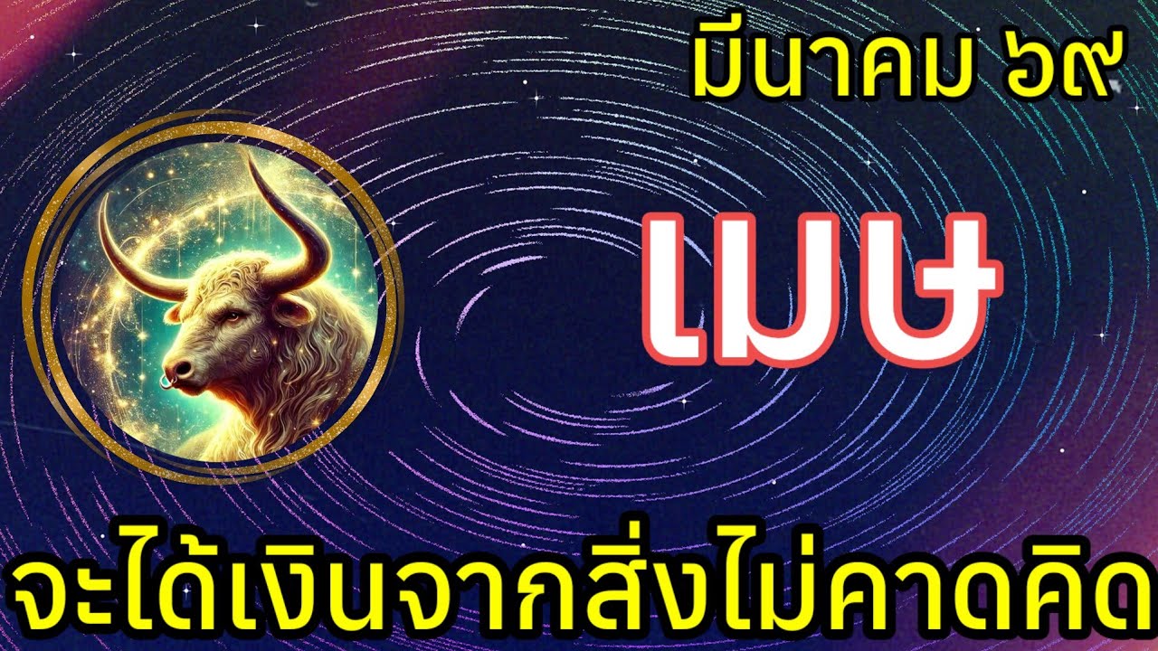 🌟 จะได้เงินจากสิ่งที่ไม่คาดคิด #ราศีเมษ #ลัคนาเมษ  เดือนมีนาคม