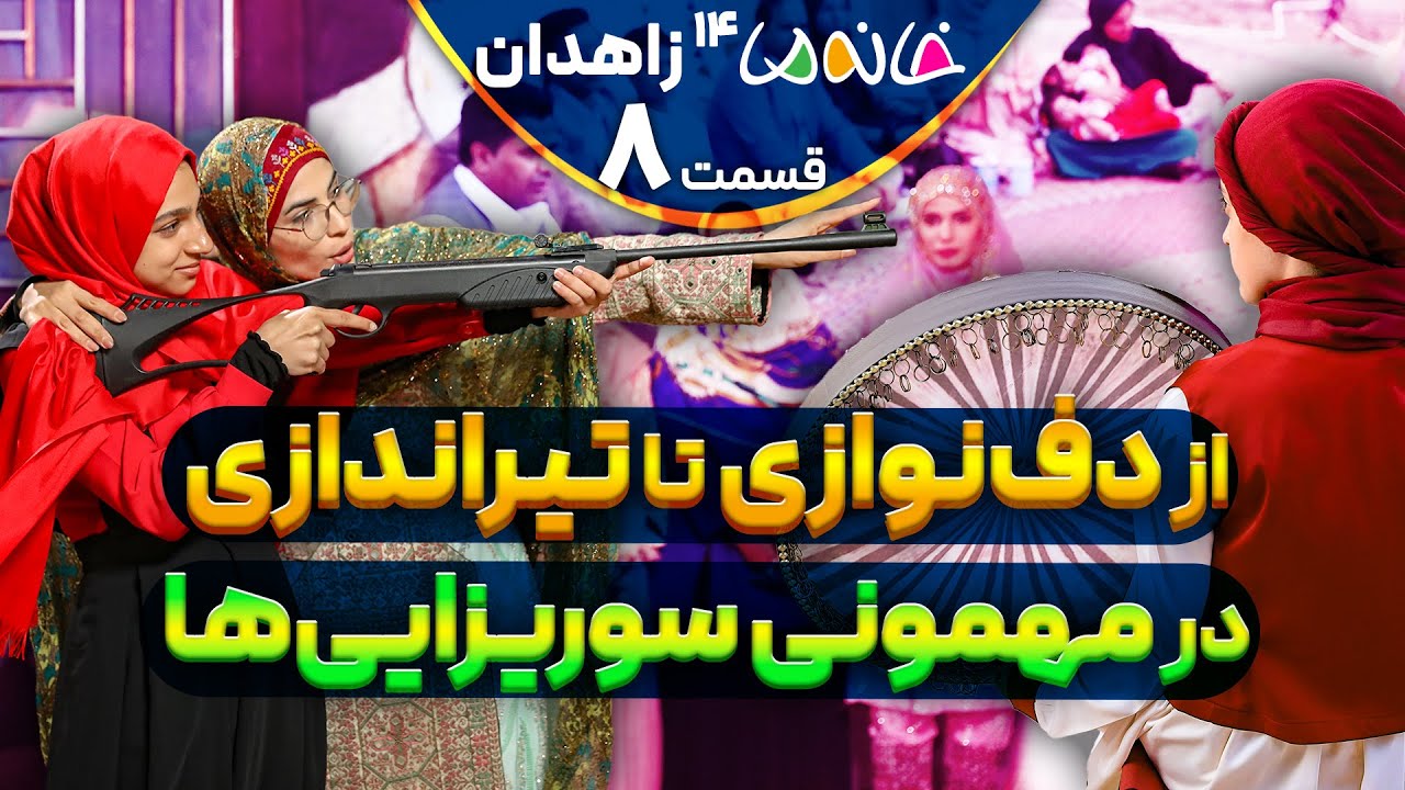 آخرین مهمونی به میزبانی سوریزایی‌ها - خانه ما 14 (زاهدان) - ق8