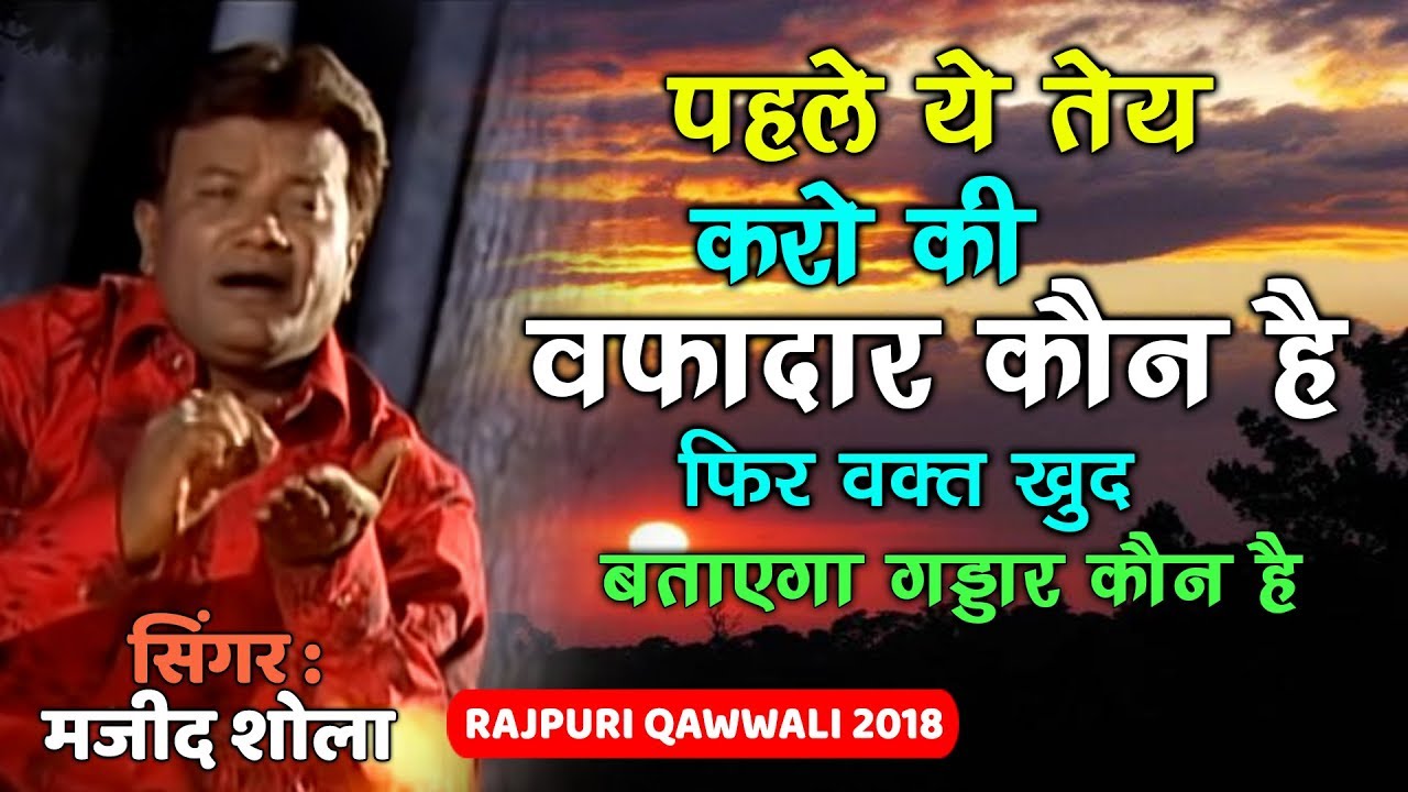 दिल खुश कर देगी ये ग़ज़ल - Hum Jaise Pyar Ka Dastur Ho Gaye | Majid Shola Ghazal |Rajpuri Qawwali 2018