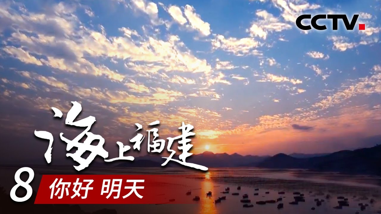 《海上福建》第八集 你好 明天 | CCTV纪录