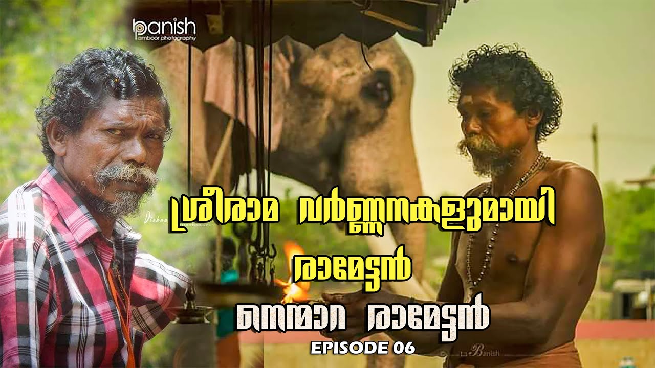 രാമേട്ടന്റെ രാമവിശേഷങ്ങൾ |നെന്മാറ രാമൻ| PART 06