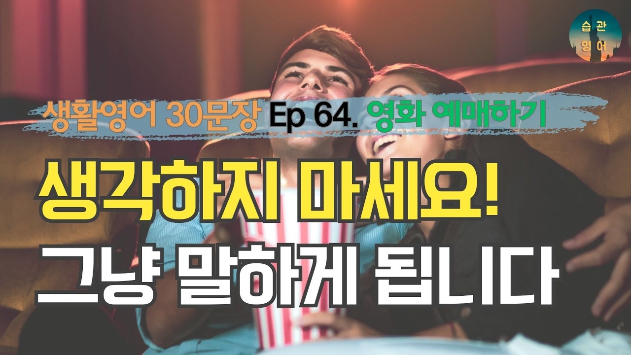 생각하지 마세요! 그냥 말하게 됩니다 | 영어회화 30문장 Ep 64. 영화 예매하기