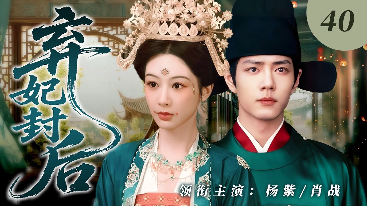 【2026古装新剧】弃妃封后40｜养女杨紫替姐嫁入皇宫却遭暴君厌弃，沦为无人问津的弃妃！谁知太子肖战篡位登基，对她一眼沉沦，助她逆袭翻盘，从弃妃直登后位！💗杨紫、肖战💗
