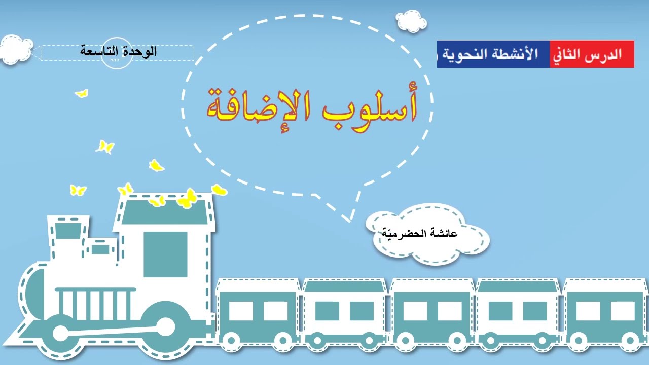 أسلوب الإضافة (ثامن) الفصل الدراسي الثاني