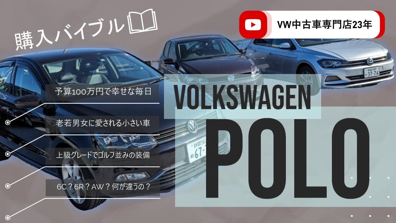 【フォルクスワーゲン購入バイブル】ポロ