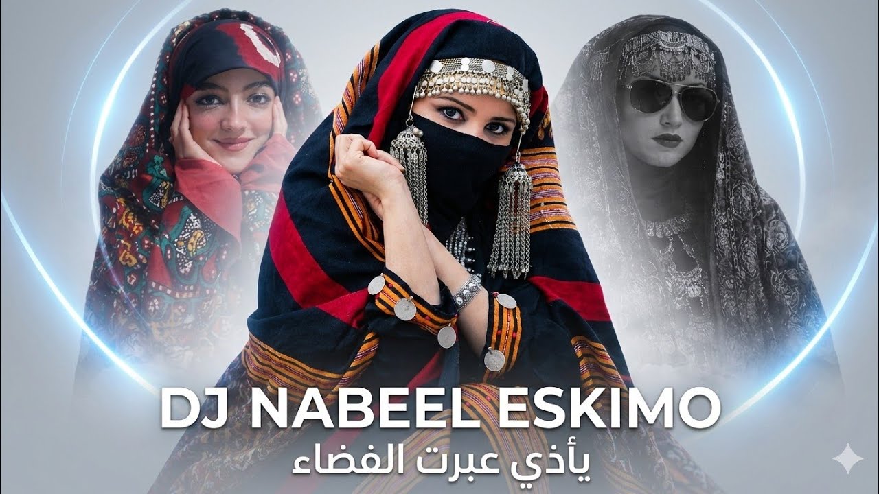 DJ NABEEL ESKIMO - ياذي عبرت الفضاء (Official AI Cover 2026)