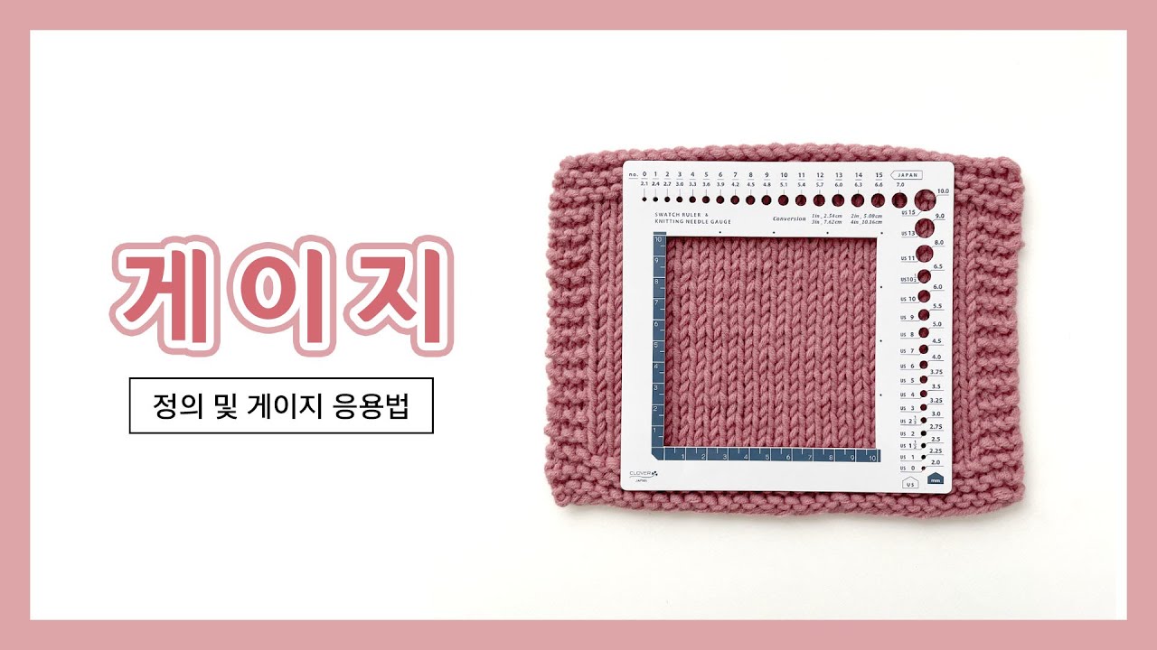 [대바늘] 게이지란? 게이지 측정방법 및 나의 게이지로 작품 뜰 때 응용하는 법