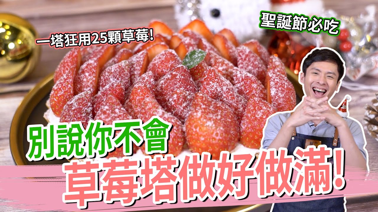 別說你不會 25顆草莓擺好擺滿 - 聖誕草莓塔