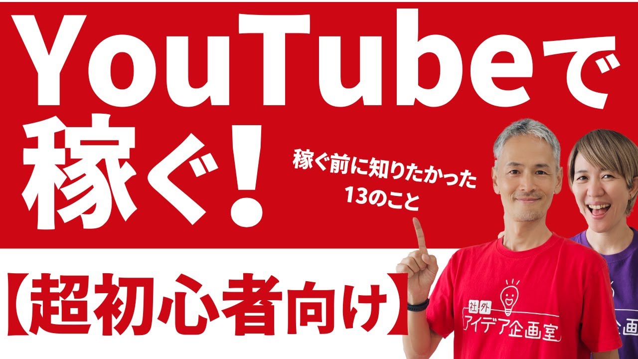 【超有料級】YouTubeで稼ぐ前に知りたかった13のこと【収益化決定】あなたにもできるYouTubeの始め方講座①【セカイジュ For Biz】