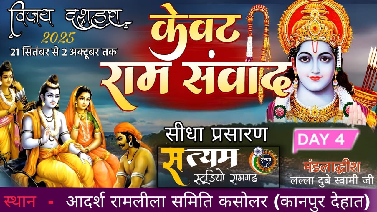 Kewat Samwad  !! विशेष प्रसारण !! Satyam Tv !! कसोलर कानपुर देहात #ramleela #viralvideos #live