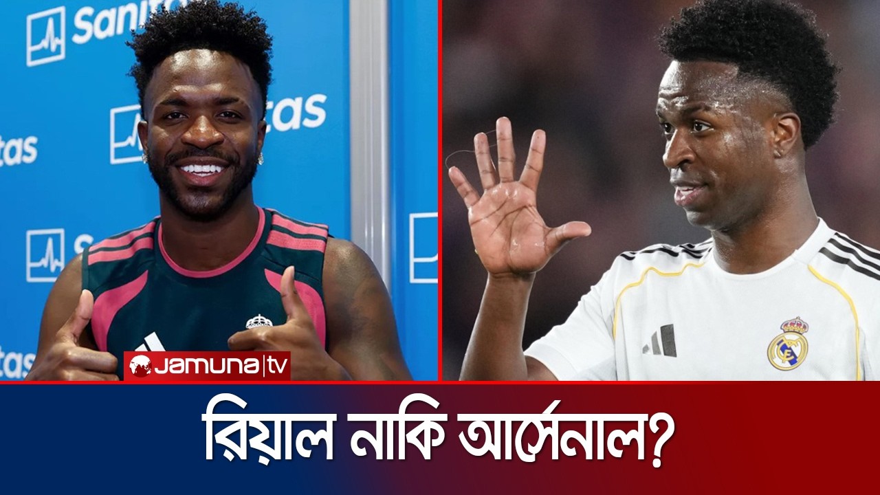 আর্সেনালের গুঞ্জনের মাঝেই রিয়ালের অনুশীলনে ফিরলেন ভিনিসিয়ুস | Vini | Real Madrid | Jamuna Sports