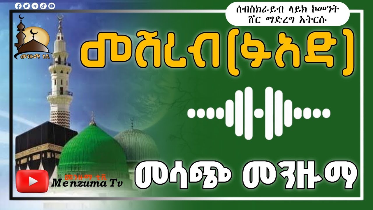 መሽረብ ፉአድ_መሳጭ መንዙማ//Meshereb fuad_best menzuma