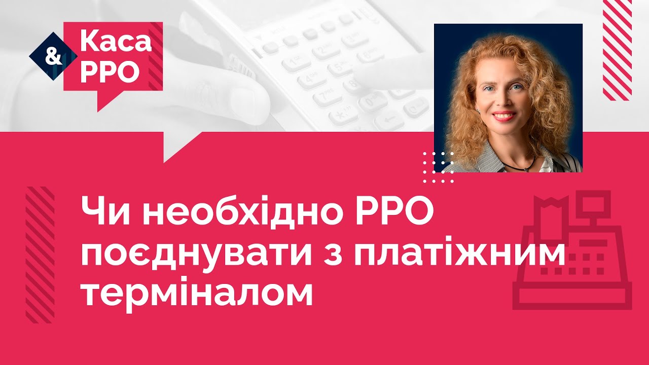 Чи необхідно РРО поєднувати з платіжним терміналом №22 (12.05.22) | РРО и платежный терминал