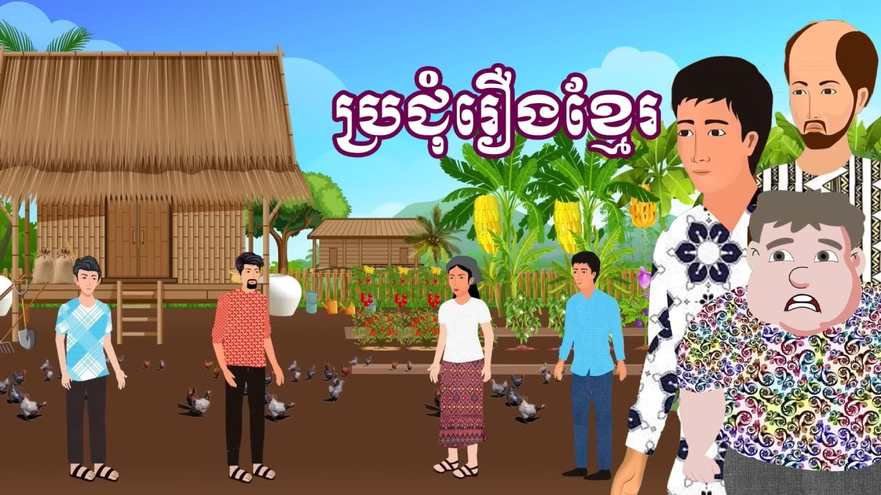 ប្រជុំរឿងមើលដាច់យប់ [ជីវិតនាយឆ្នុក /មេភូមិពូកែអួត / អាងប្រាក់ខែ  ]Khmer fairy tales