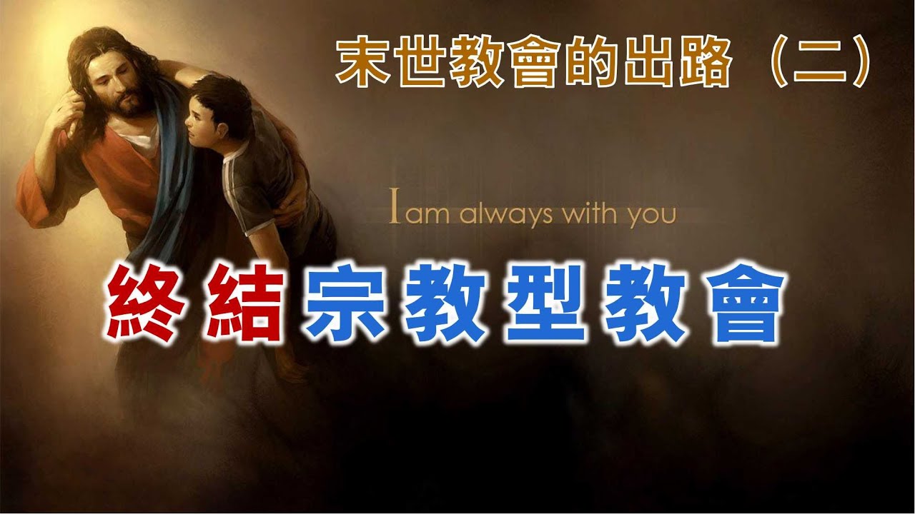 終結宗教型教會/末世教會的出路（二）
