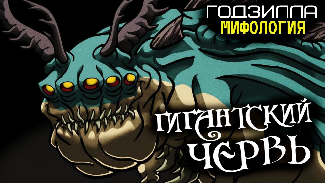 Эль Гюсано (Гигантский Червь) из мультсериала Годзилла 1998 (происхождение, способности, слабости)