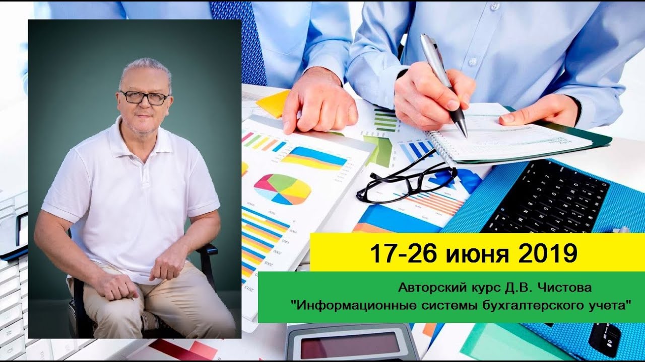 Информационные системы бухгалтерского учета. Д.В. Чистов