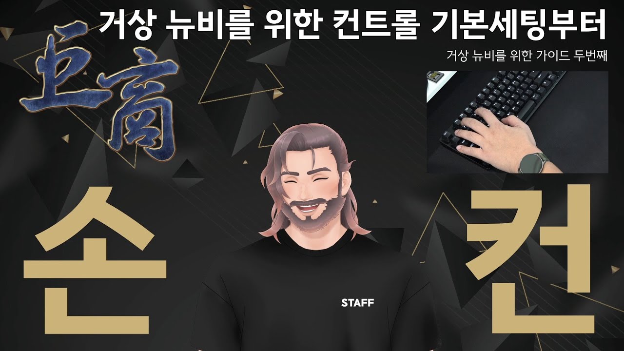 거상컨트롤 뉴비를 위한 손컨의 기본