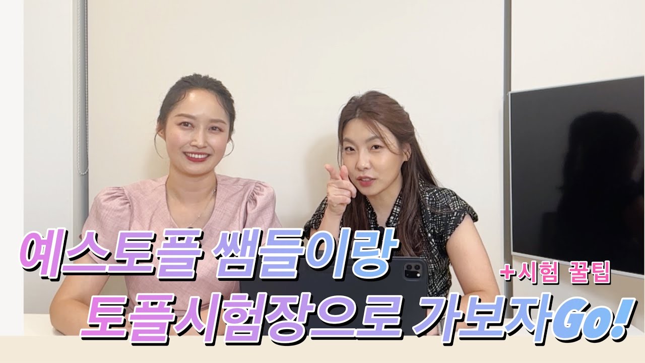 토플 시험장 시뮬레이션 | 토플 시험 준비물 | 토플 신분증 | 예스토플