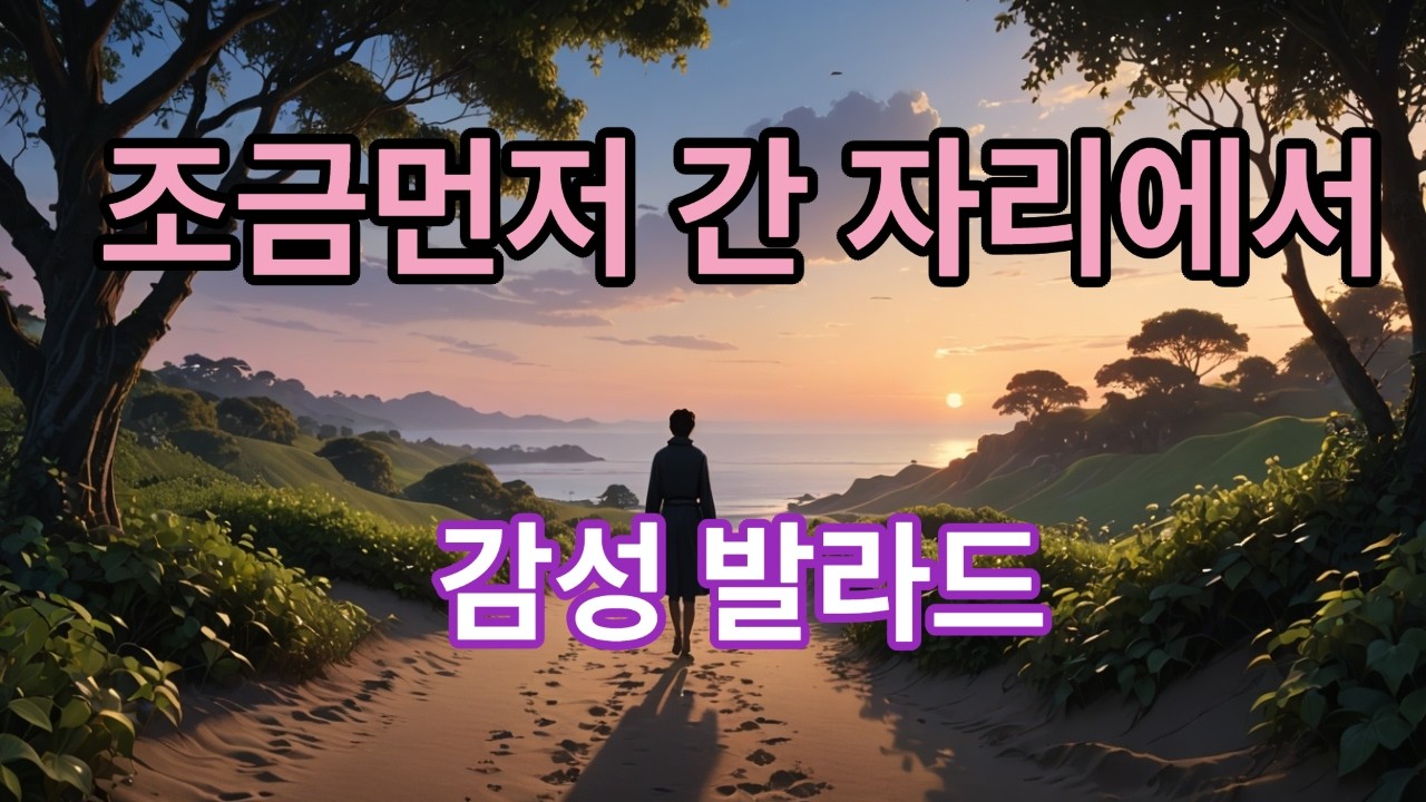 조금 먼저 간 자리에서 #조금먼저간자리에서#감성발라드#허스키보컬#서정가사#별이된이의말#조용한위로#이별의위로#따뜻한그리움#피아노스트링#69BPM발라드