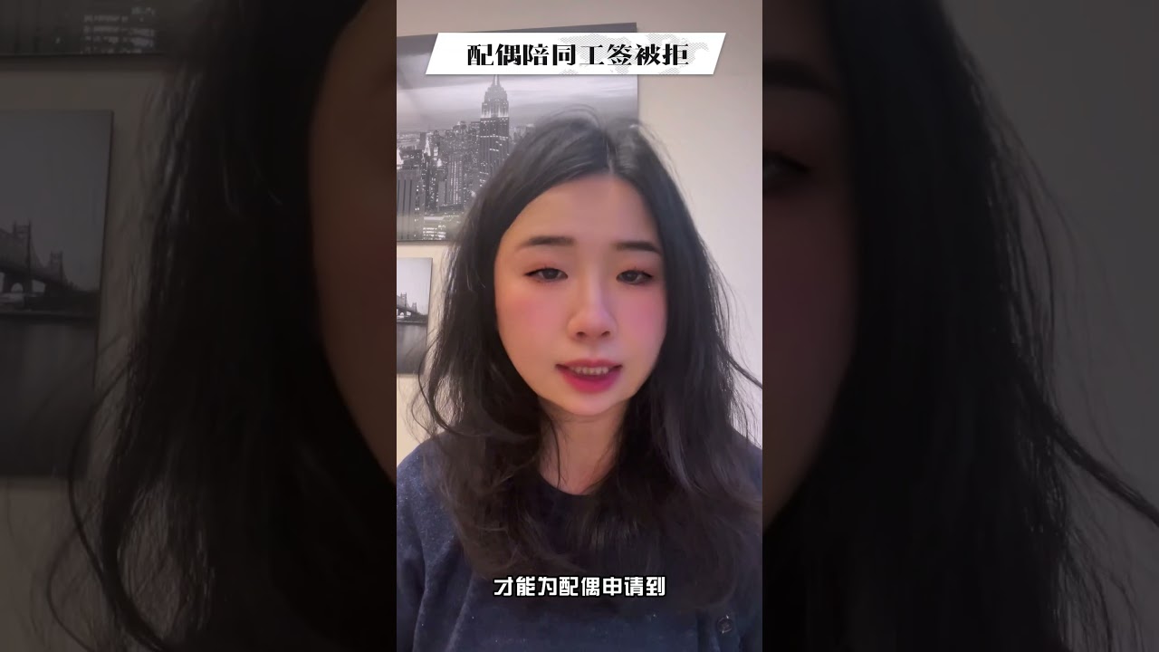 配偶陪同工签被拒 