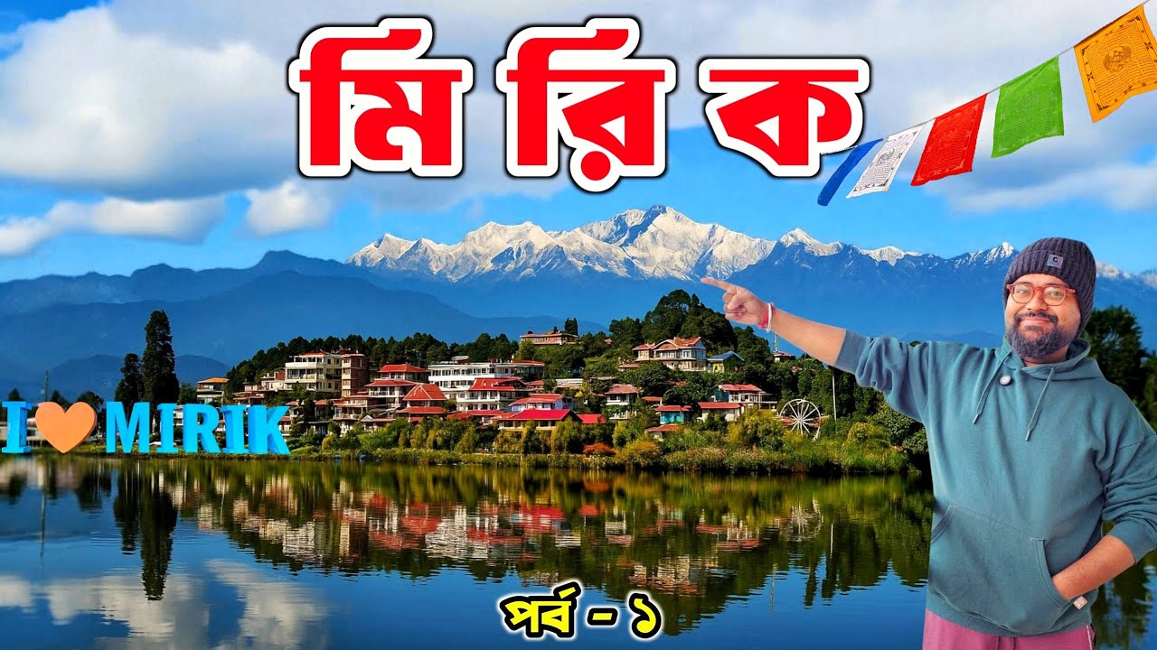 Mirik Travel Guide | Mirik Darjeeling Tour | Mirik Lake Tour | Mirik Tourist Places |Mirik Tour 2025