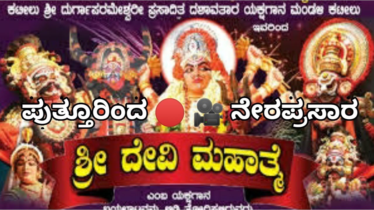 Shri Devi Mahathme by Kateelu mela Live from Putturu