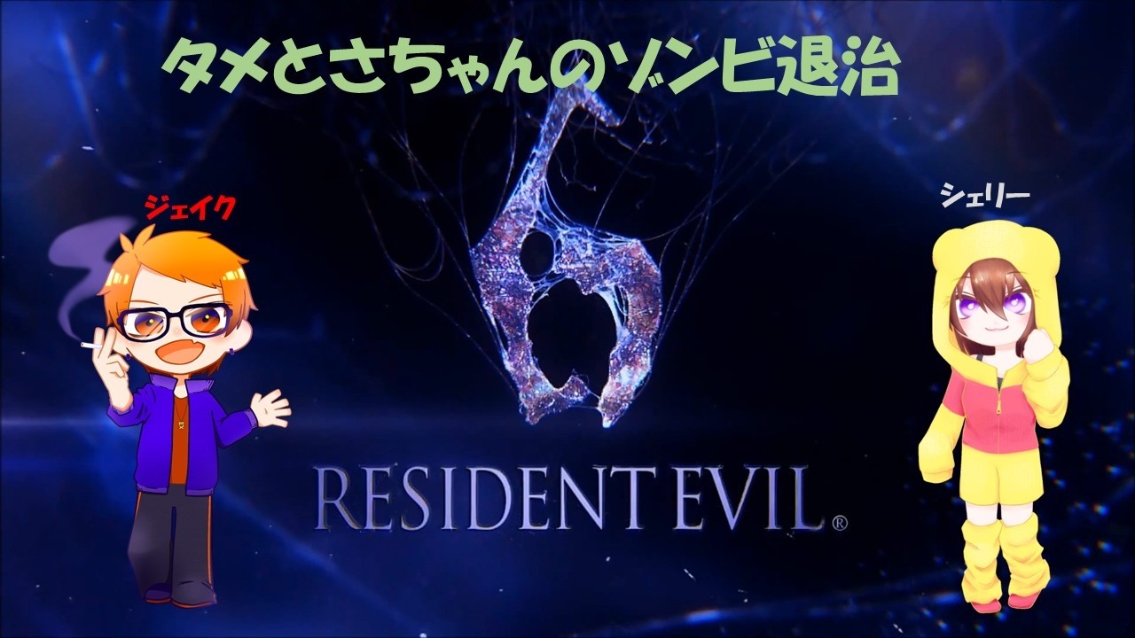 『♯バイオハザード6』ジェイク編さちゃんとやるよ！！パート10　＃バイオ6