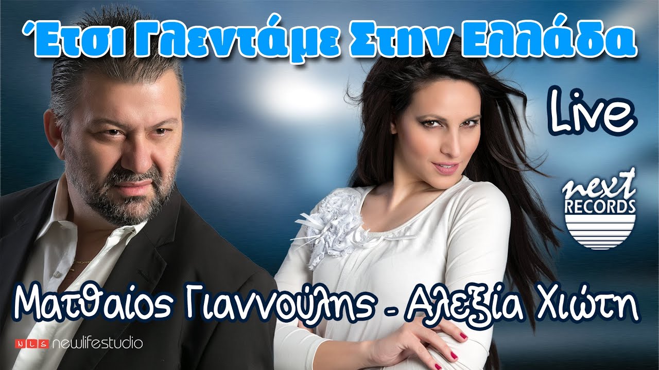 ΕΤΣΙ ΓΛΕΝΤΑΜΕ ΣΤΗΝ ΕΛΛΑΔΑ Ματθαίος Γιαννούλης Αλεξία Χιώτη Live official | Etsi Glentame Ellada