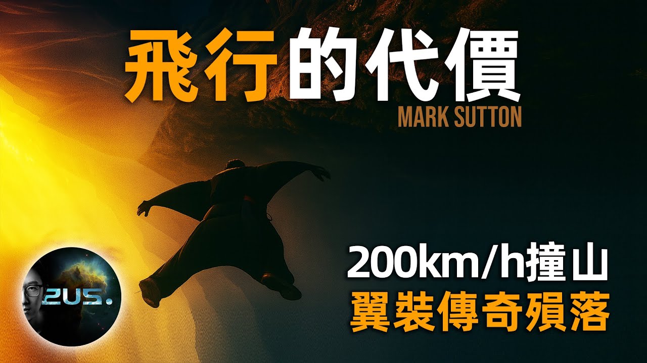 007替身墜亡｜翼裝飛行傳奇馬克·薩頓的最後一躍 他用生命探索人類真正意義的飛行 一躍成為傳奇 卻終成永恆｜Mark Sutton｜Wing Suit｜人類極限