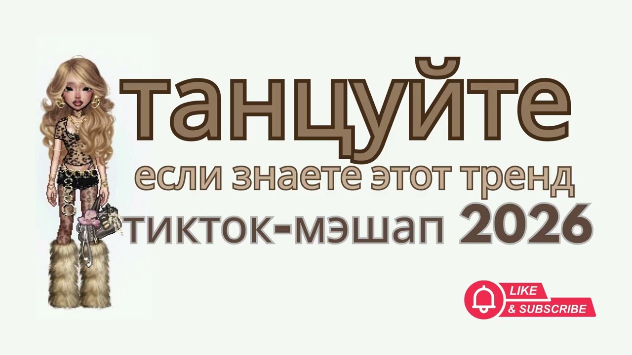 Танцуй, если знаете этот тренд, 24 января 2026 | TikTok-мэшап