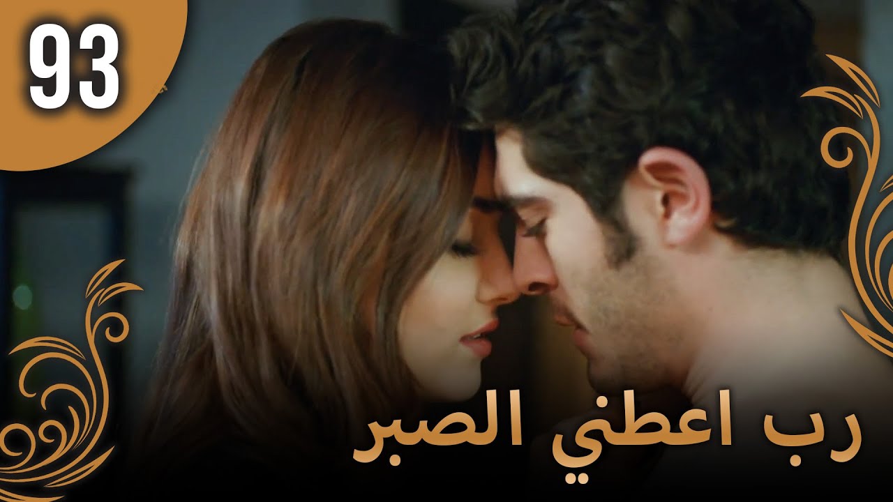 الحب لا يفهم الكلام – الحلقة 93