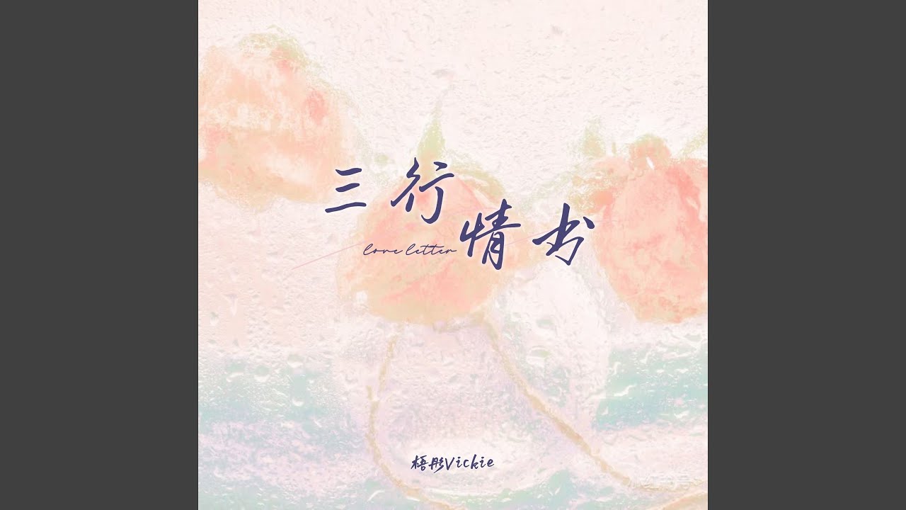 三行情书