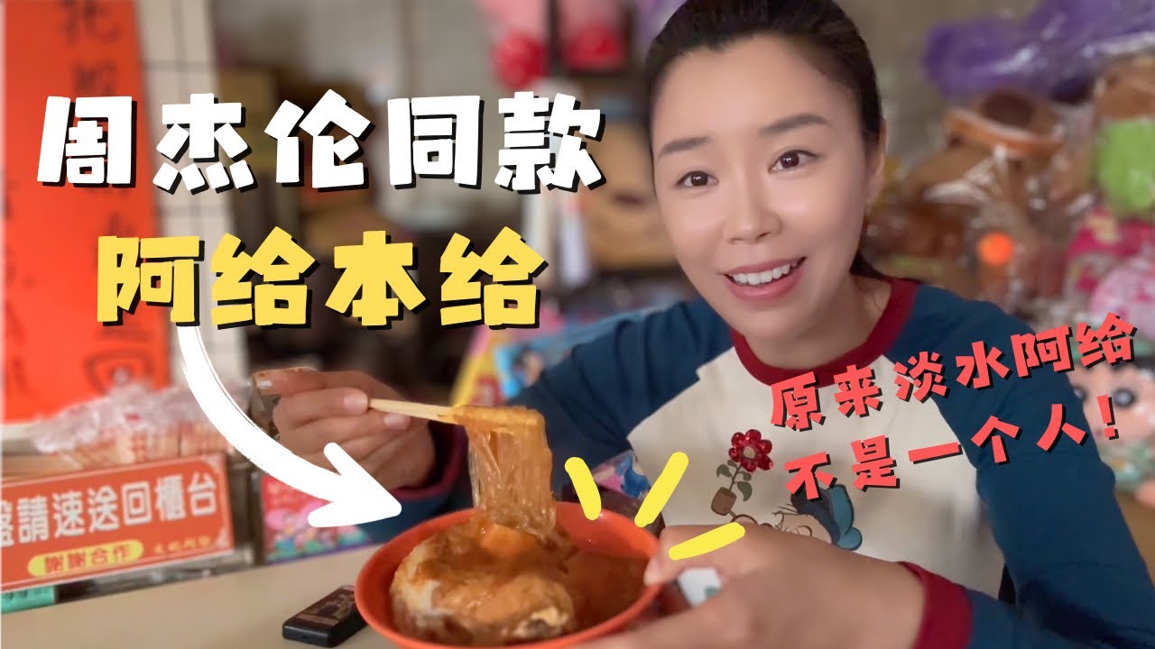 台湾淡水文化阿给原来不是一个爷们儿！淡水必吃周杰伦同款Get✅ 黑殿最火排骨饭超好吃 我却踩了一个大雷😭