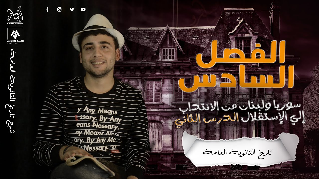 سوريا ولبنان من الانتداب إلي الإستقلال الدرس الثاني في الوحدة السادسة تاريخ 3 ثانوي