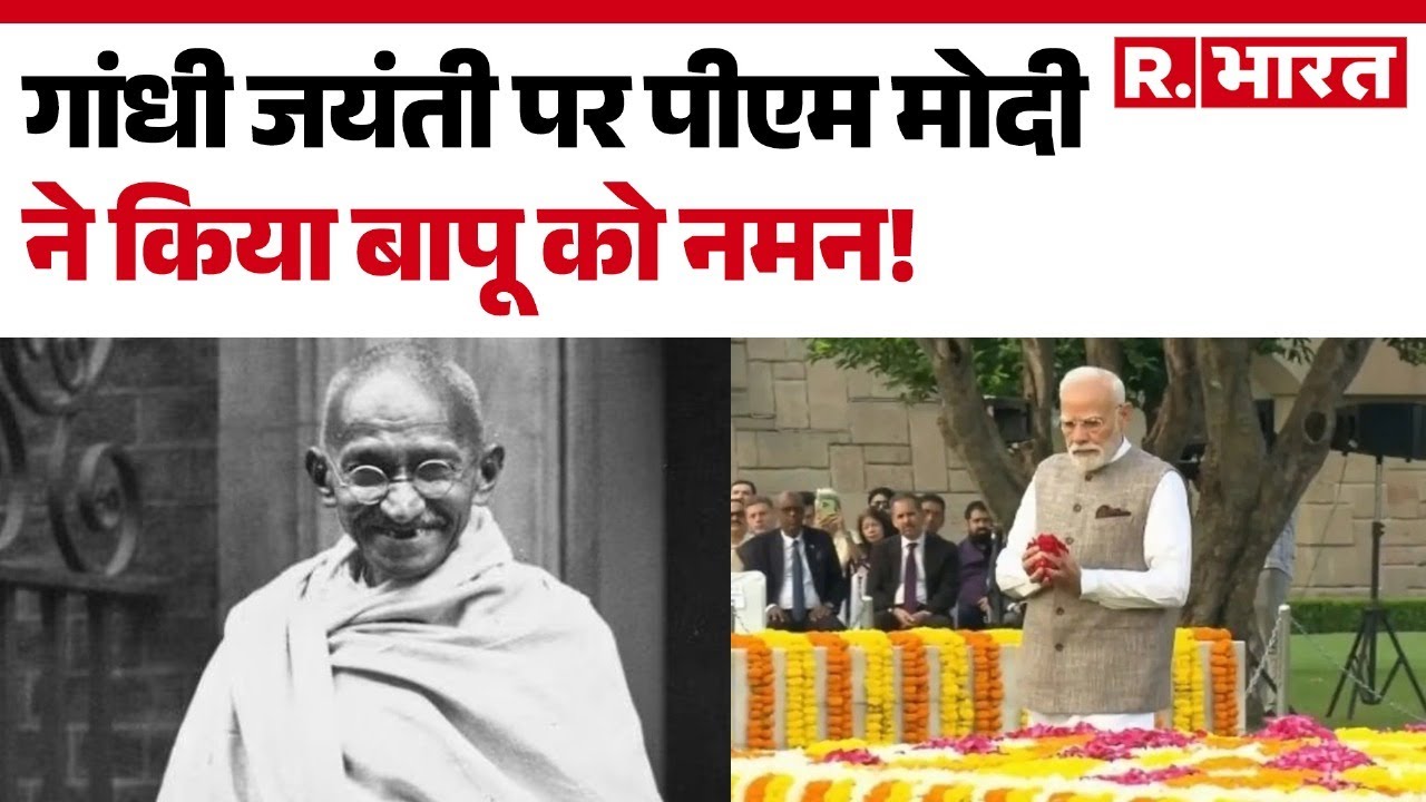 Gandhi Jayanti: गांधी जयंती पर पीएम मोदी ने किया बापू को नमन! | Rajghat  |PM Modi