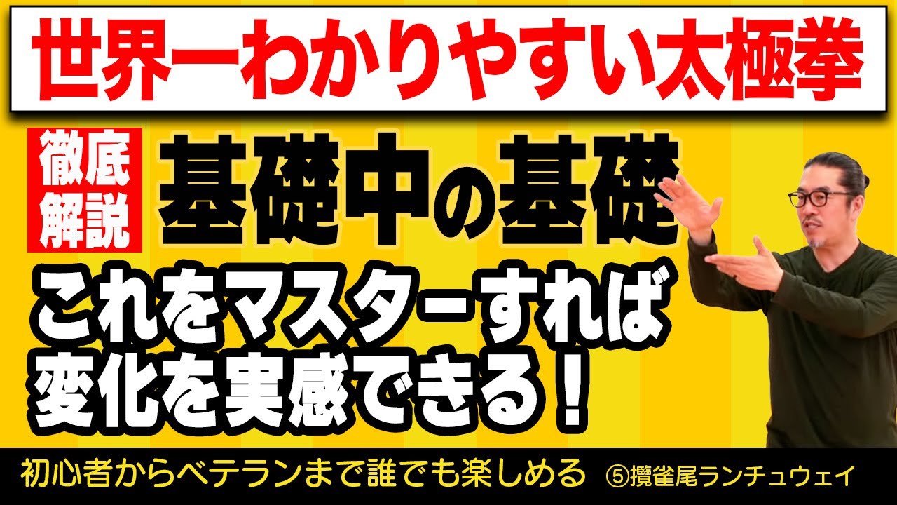 これが最も基礎の動き！世界一わかりやすい太極拳⑤攬雀尾ランチュウェイ・心地良い中村げんこうの太極拳、簡化24式太極拳・初心者からベテランまで誰でも気軽にできる・健康・瞑想・養生・陰陽・癒し・学び・幸福