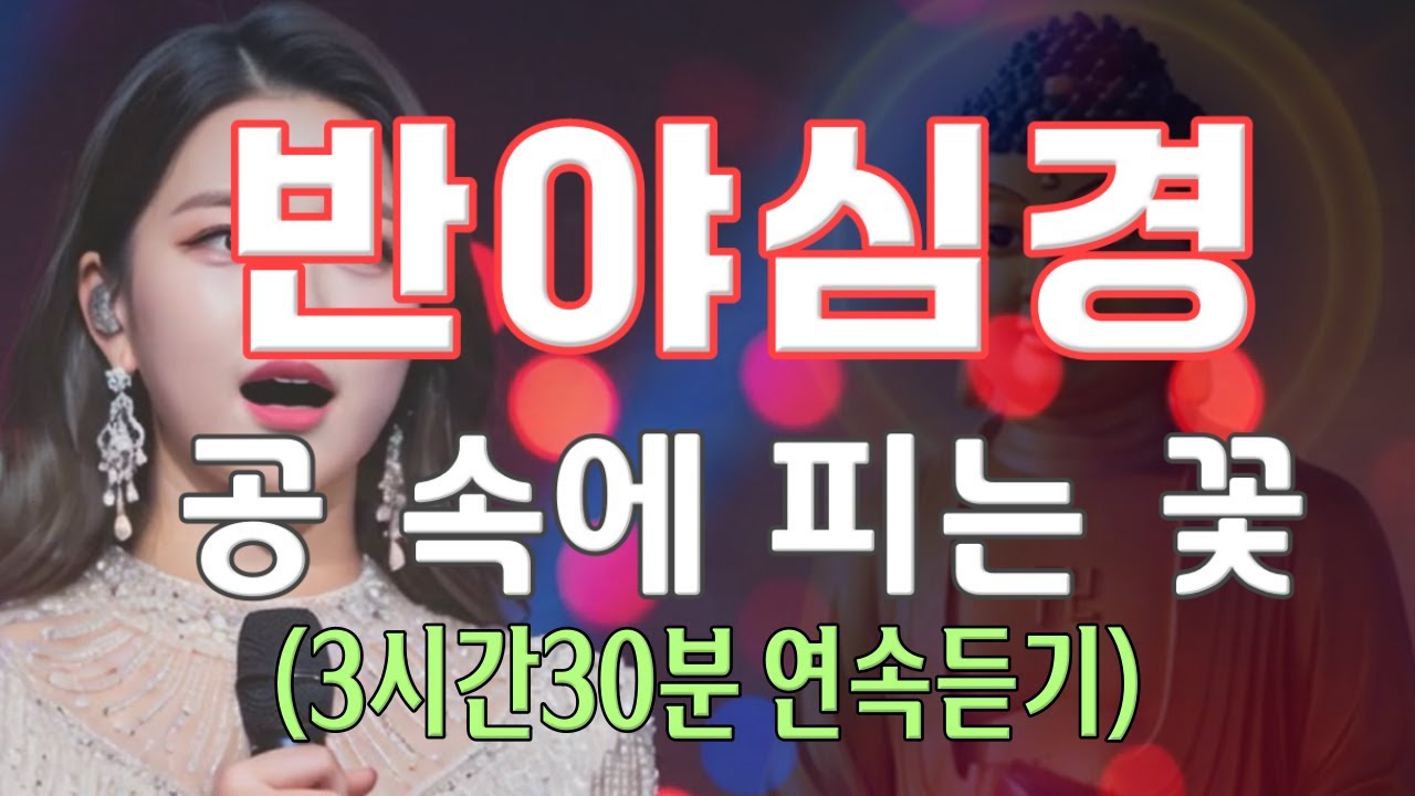 연속듣기 3시간30분..[반야심경] 공 속에 피는 꽃.#불교음악  #염불 #명상음악 #힐링 #찬불가 #관세음보살 #아미타불 #참회기도 #윤회 #종교음악