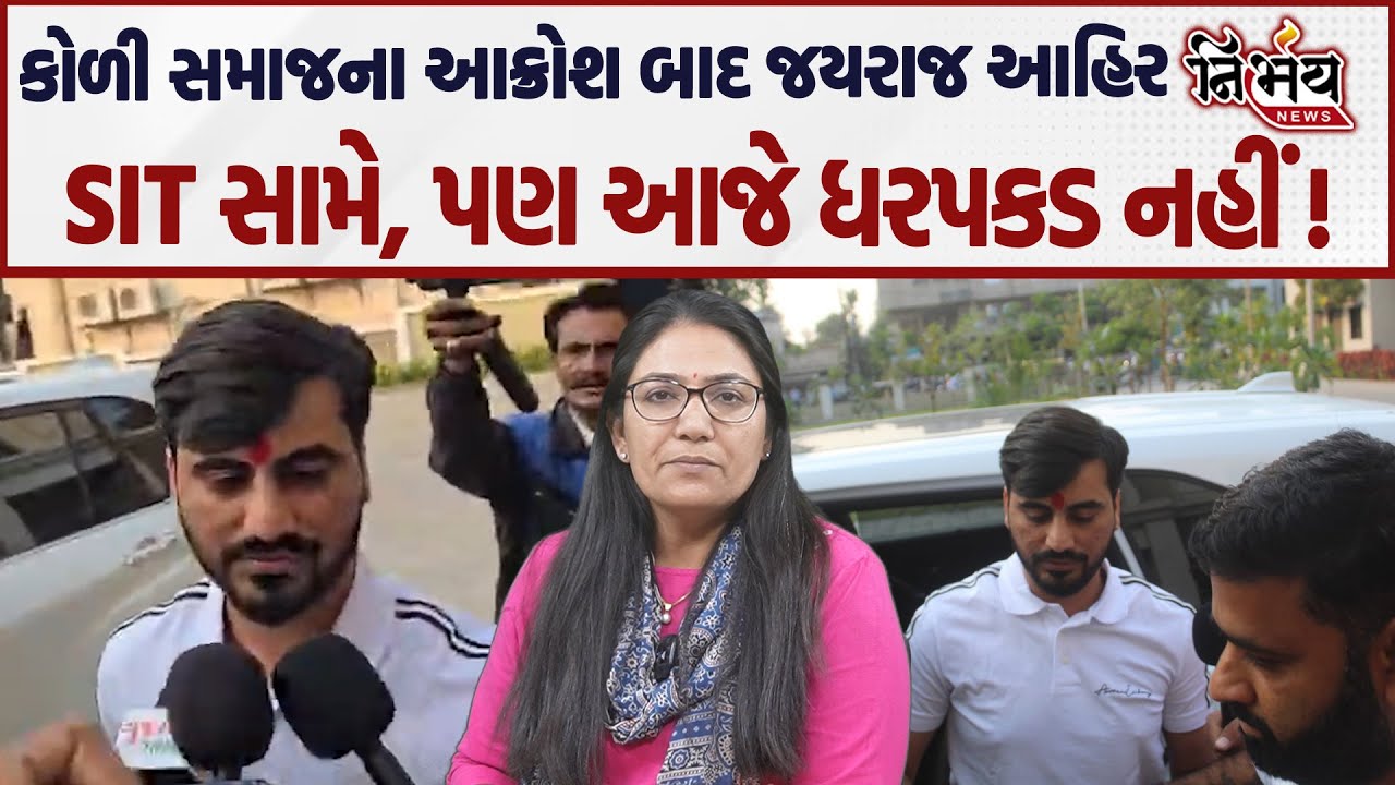 Bagdana વિવાદમાં નવનીત બાલધિયાએ આપેલા પુરા બાદ Jayraj Ahir પહોંચ્યા SIT ઓફિસ । ધરપકડ પર સસ્પેન્સ