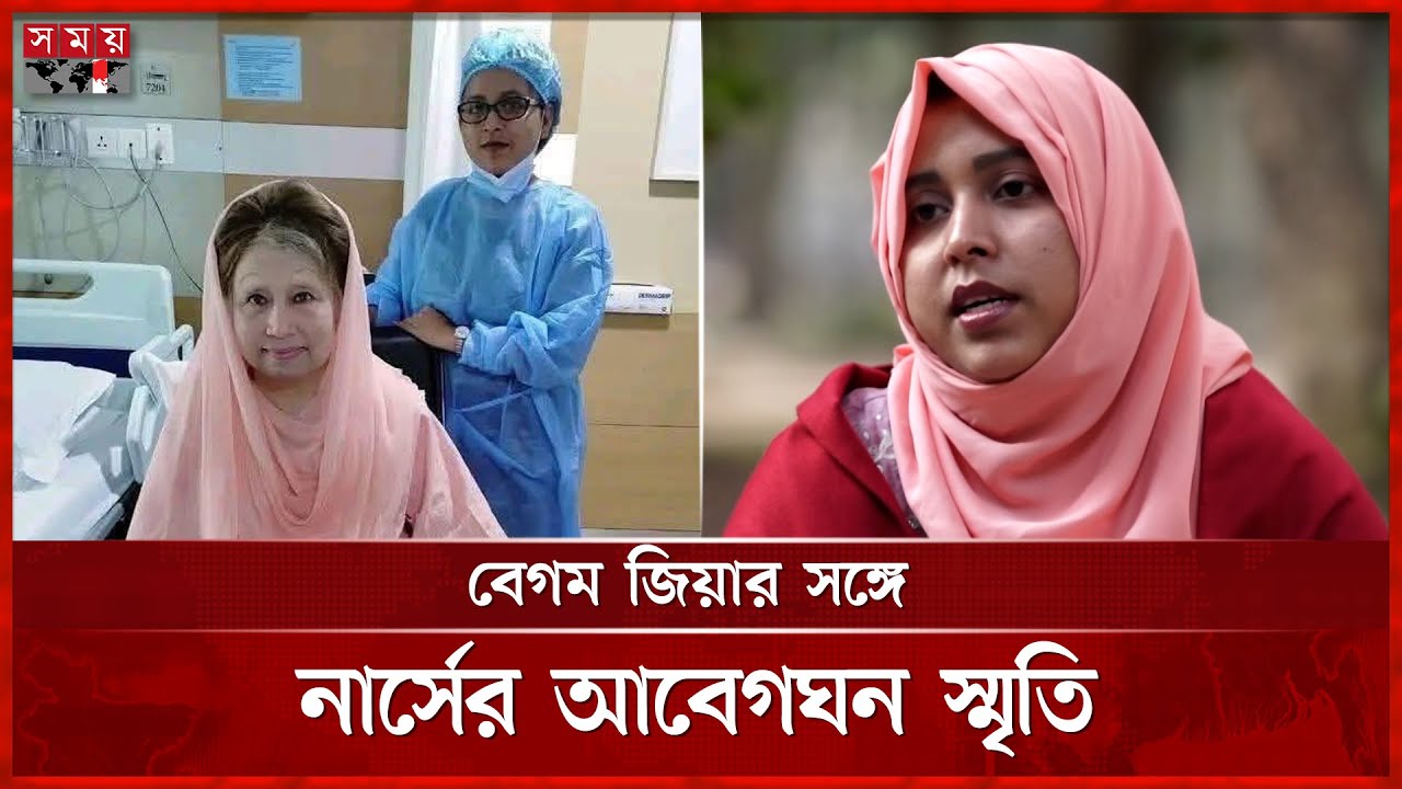 বেগম জিয়ার চোখে পানি দেখে খুব কষ্ট লাগতো: নার্স | Khaleda Zia's Nurse | Somoy TV