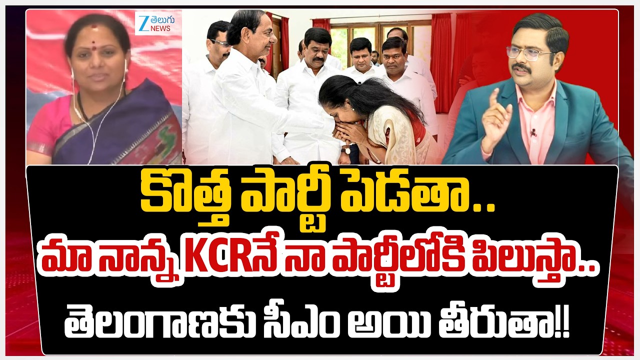 Kalvakunta Kavitha Mass Comments | KCR | Telangana | New Political Party | #dnawithbharath | Zee